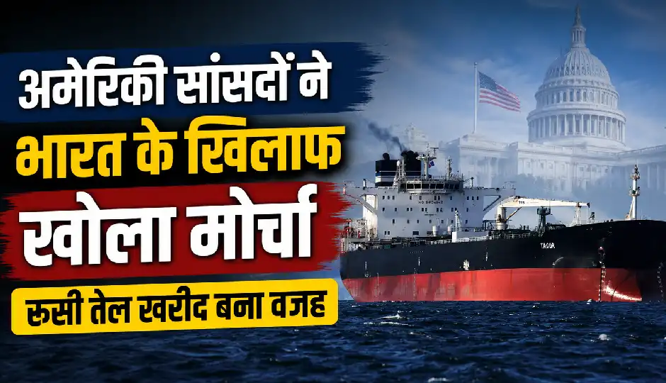 अमेरिकी सांसदों का नया बिल, भारत समेत 5 देशों पर 100% टैरिफ लगाने का प्रस्ताव; रूसी तेल खरीद बना वजह