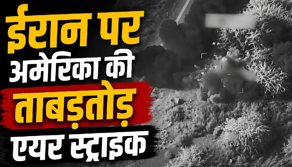 ईरान पर अमेरिका की ताबड़तोड़ एयर स्ट्राइक, मिसाइल ठिकानों से एयर डिफेंस तक तबाही