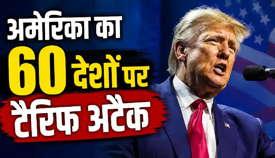 अमेरिका का 60 देशों पर टैरिफ अटैक, भारत पर भी लगा 10% अतिरिक्त टैक्स