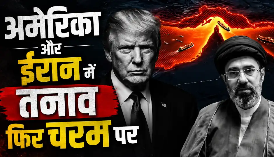 लगातार तीसरी रात ईरान पर अमेरिकी हमले, ट्रंप की दोटूक चेतावनी- 'आज भी वार होगा, कल भी'; होर्मुज को लेकर बढ़ा तनाव