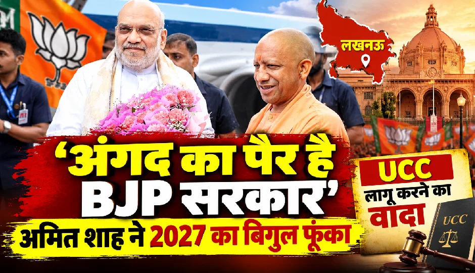 'अंगद का पैर है BJP सरकार', लखनऊ से अमित शाह ने 2027 के चुनाव के लिए भरी हुंकार