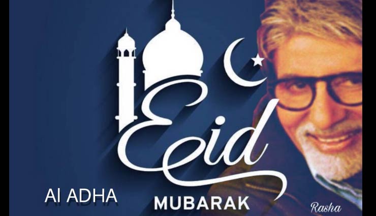Bakrid 2018 : देशभर में बकरीद का जश्न, अमिताभ बच्चन समेत ये सेलेब्स दे रहे हैं इस अंदाज में बधाई 