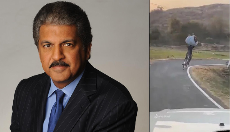 VIDEO: दोनों हाथ छोड़कर सिर पर बोझ लिए साइकिल चलाता दिखाता ये शख्स, आनंद महिंद्रा बोले- गजब बैलेंस