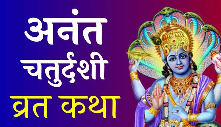 अनंत चतुर्दशी : पांडवों ने भी कष्ट के दिनों में किया था यह व्रत, जानें इसकी कथा