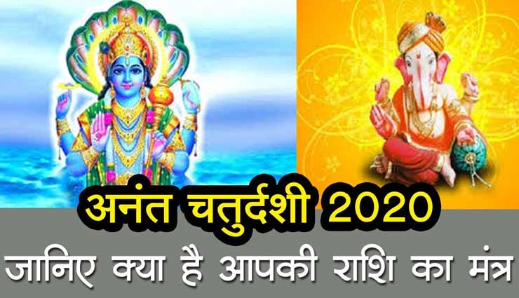 अनंत का डोरा बांधते समय राशिनुसार करें मंत्र का जाप, होगी शुभ फल की प्राप्ति