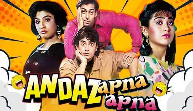 25 अप्रैल री रिलीज होने जा रही है कल्ट क्लासिक कॉमेडी अंदाज अपना अपना, एक साथ नजर आएंगे आमिर-सलमान