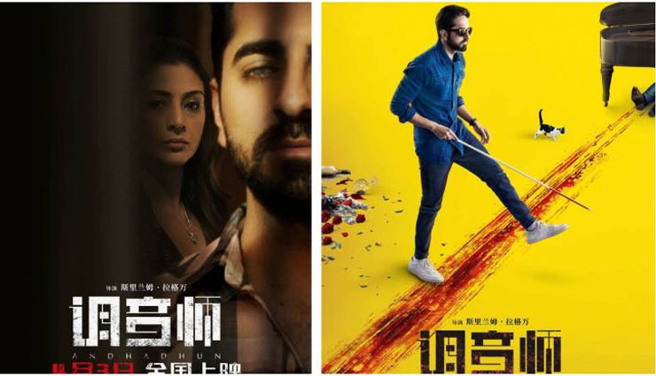 चाइनीज बॉक्स ऑफिस पर ‘अंधाधुन’ को तीसरा वीकेंड, 350 करोड़ होगा कारोबार