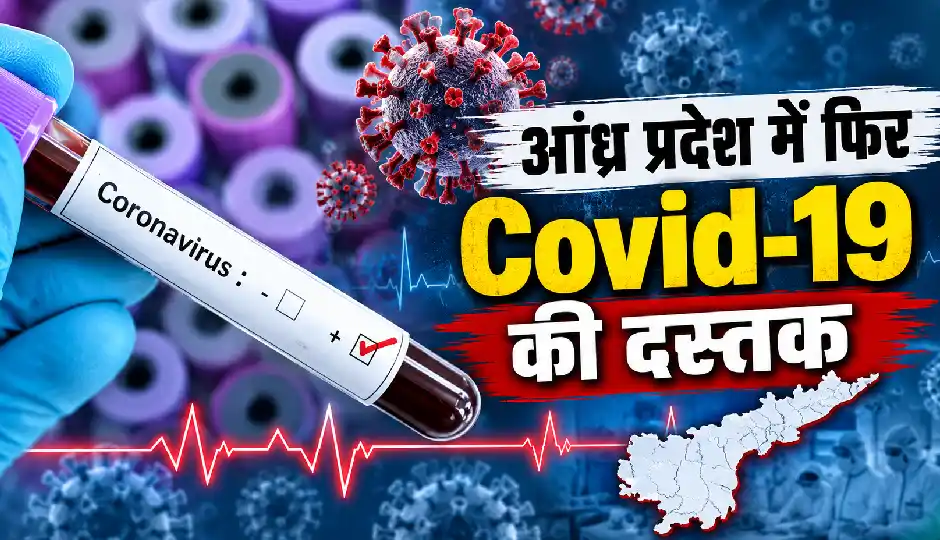 आंध्र प्रदेश में फिर बढ़े Covid-19 के मामले, 7 नए संक्रमित मिले, कुल आंकड़ा 26 पहुंचा