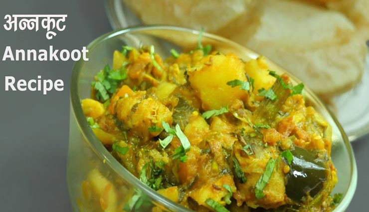 गोवर्धन पूजन के दिन लगाया जाता हैं अन्नकूट का भोग #Recipe
