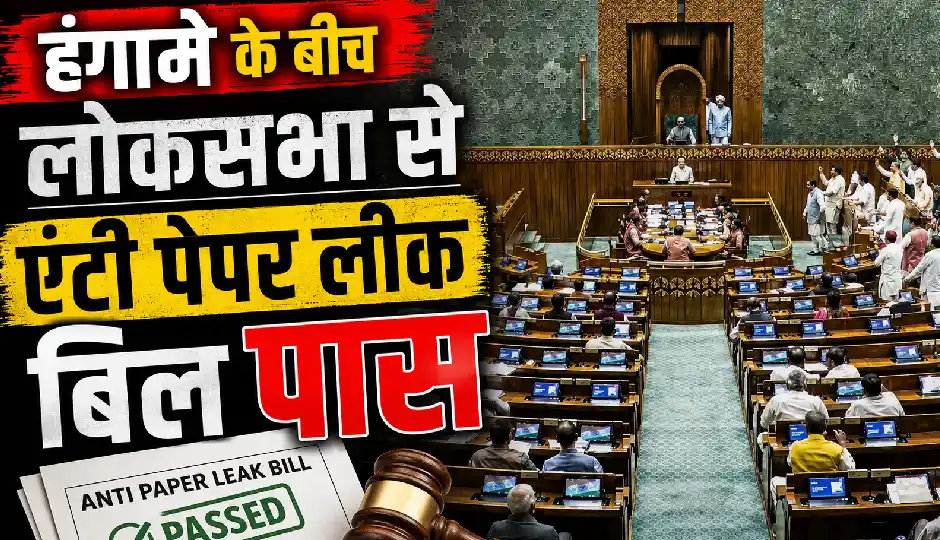हंगामे के बीच लोकसभा से एंटी पेपर लीक बिल पास, ध्वनि मत से मिली मंजूरी