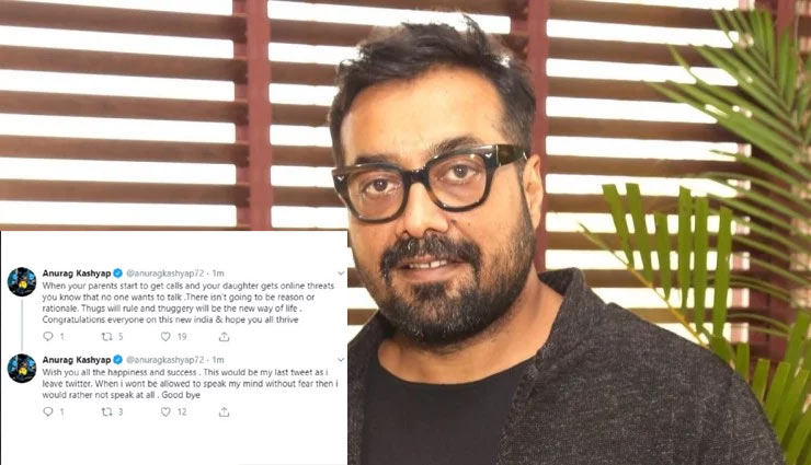 अनुराग कश्यप ने छोड़ा ट्विटर, आखिरी ट्वीट में लिखा- जब बिना डर के बोल नहीं सकता तो मैं बोलूंगा ही नहीं