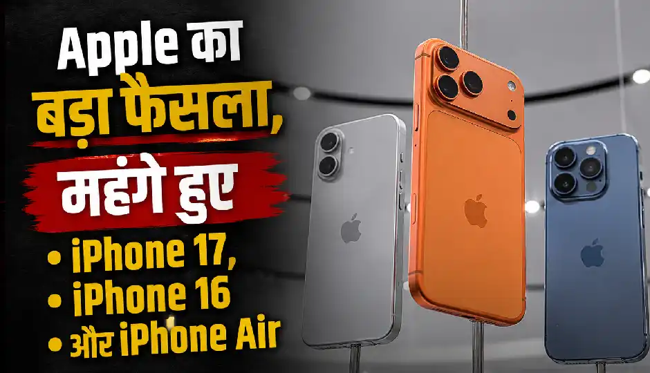 Apple का बड़ा फैसला, महंगे हुए iPhone 17, iPhone 16 और iPhone Air; कीमतों में 11% तक बढ़ोतरी