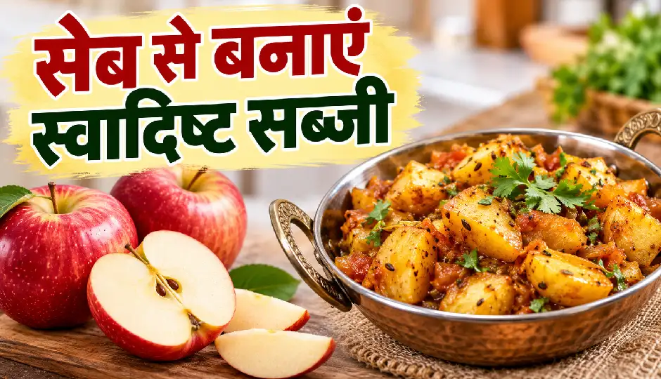 सेब से बनाएं स्वादिष्ट सब्जी, जीरा, अदरक और नींबू से आएगा खट्टा-मीठा चटपटा स्वाद