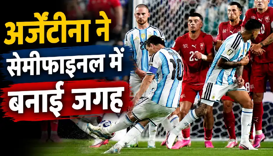 फीफा वर्ल्ड कप 2026: अर्जेंटीना ने स्विट्जरलैंड को 3-1 से हराकर सेमीफाइनल में बनाई जगह, अब इंग्लैंड से होगी टक्कर