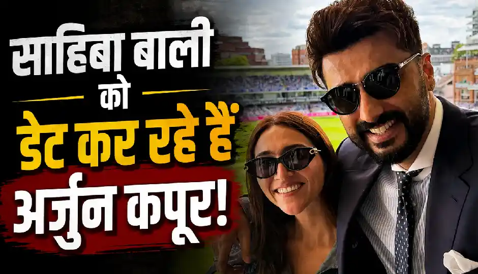 क्या साहिबा बाली को डेट कर रहे हैं अर्जुन कपूर? लंदन से सामने आई तस्वीरों के बाद तेज हुईं अफवाहें