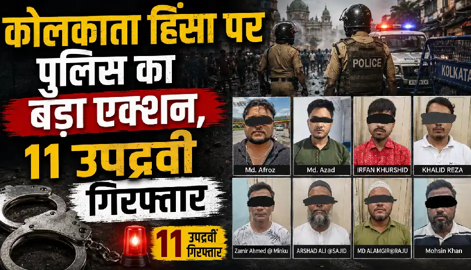 कोलकाता हिंसा पर पुलिस का बड़ा एक्शन, 11 उपद्रवी गिरफ्तार; जांच में सामने आया- कोई भी नहीं है छात्र