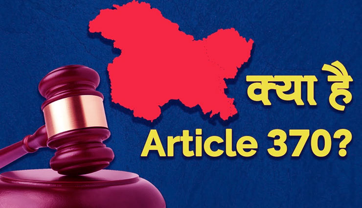 क्या है अनुच्छेद 370, आखिर क्यों जम्मू कश्मीर में अलग झंडा और अलग संविधान चलता है?