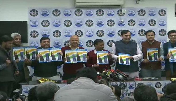 दिल्ली चुनाव 2020: 24 घंटे बिजली के साथ 'आप' ने जारी किया घोषणा पत्र, केजरीवाल ने चला ये बड़ा दांव 