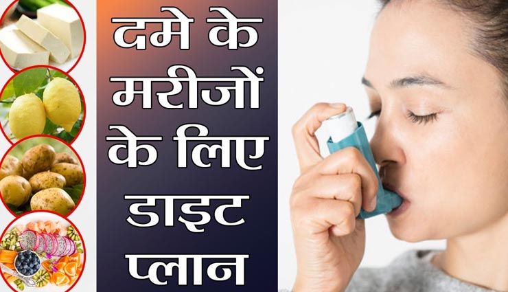 अस्थमा मरीज सर्दियों में ऐसा रखें अपना खानपान, बनी रहेगी अच्छी सेहत