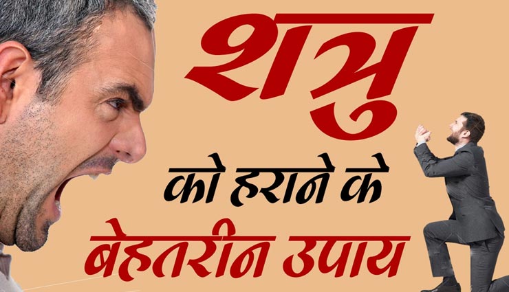 शत्रु बन रहे आपकी सफलता का रोड़ा, इन कारगार उपायों से दूर करे परेशानी 