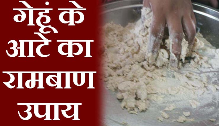 सोई हुई किस्मत को जगाने का काम करेंगे आटे के ये उपाय, हर काम में मिलेगी सफलता