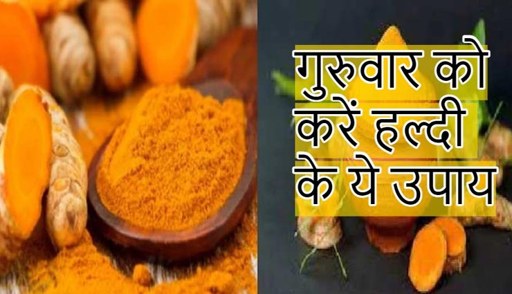गुरुवार के दिन करें हल्दी से जुड़े ये उपाय, होगी बृहस्पति की स्थिति मजबूत, मिलेगी अपार खुशियां