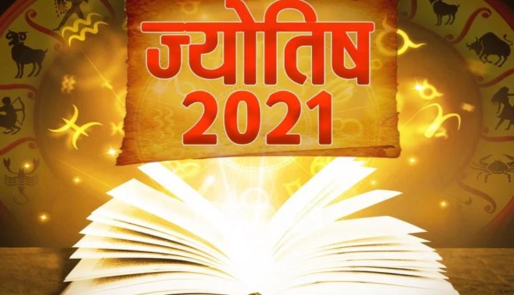 आने वाले साल 2021 को बनाए अपने लिए भाग्यशाली, राशिनुसार आजमाएं ये सरल उपाय