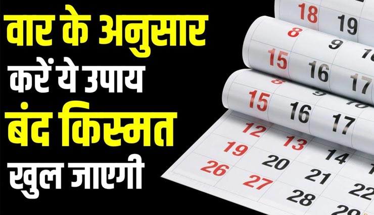 वार के अनुसार करें ये उपाय, धन प्राप्ति के साथ मिलेगी काम में सफलता