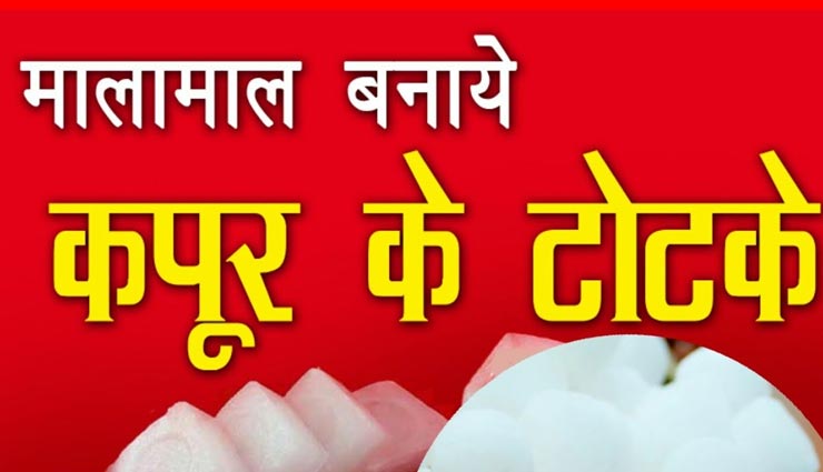 कपूर चमकाएगा आपका भाग्य, आजमाए ये ज्योतिषीय उपाय