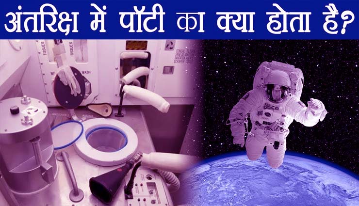 isro,gaganyaan,space,station,loo,potty,urine,astronauts,moon,women,india,america,chandrayaan 2,gaganyaan news in hindi,weird news,weird news in hindi