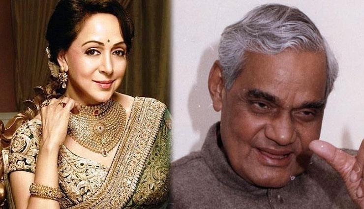 ड्रीम गर्ल के फैन रहे हैं अटल बिहारी वाजपेयी, 25 बार देखी उनकी ये फिल्म