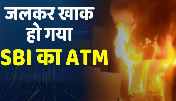 बीकानेर : दिल्ली से आए इंजीनियर ने खोली एटीएम मशीन, भयंकर आग का बावजूद बच गए 79 लाख 50 हजार
