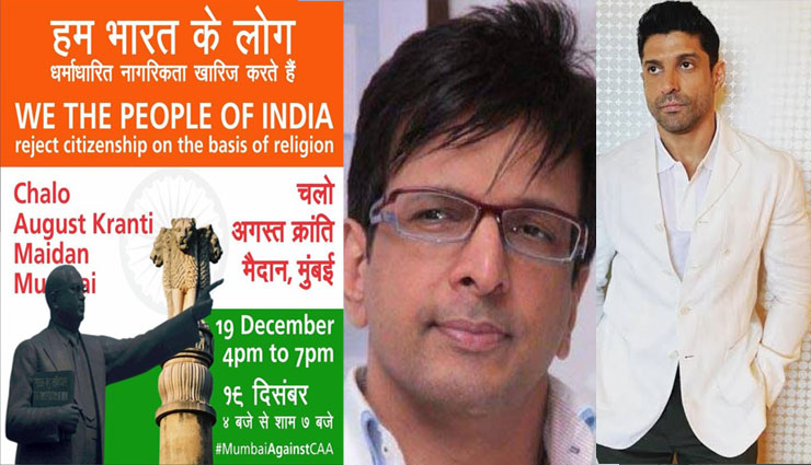 caa protest,caa,anurag kashyap,farhan akhtar,javed jafri,left protest,citizenship amendment act,krnati maidaan,kranti maidaan mumbai,entertainment,bollywood news in hindi