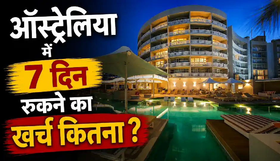 ऑस्ट्रेलिया में होटल का किराया कितना होता है? जानिए 7 दिन रुकने का पूरा बजट और पैसे बचाने के आसान तरीके