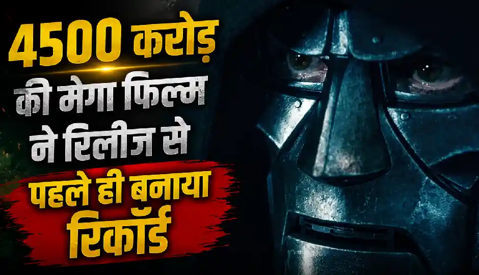 4500 करोड़ की मेगा फिल्म ने रिलीज से पहले ही बनाया रिकॉर्ड, 26 सुपरहीरोज़ पर भारी पड़ा विलेन, 24 घंटे में ट्रेलर ने पार किए 50 करोड़ व्यूज़