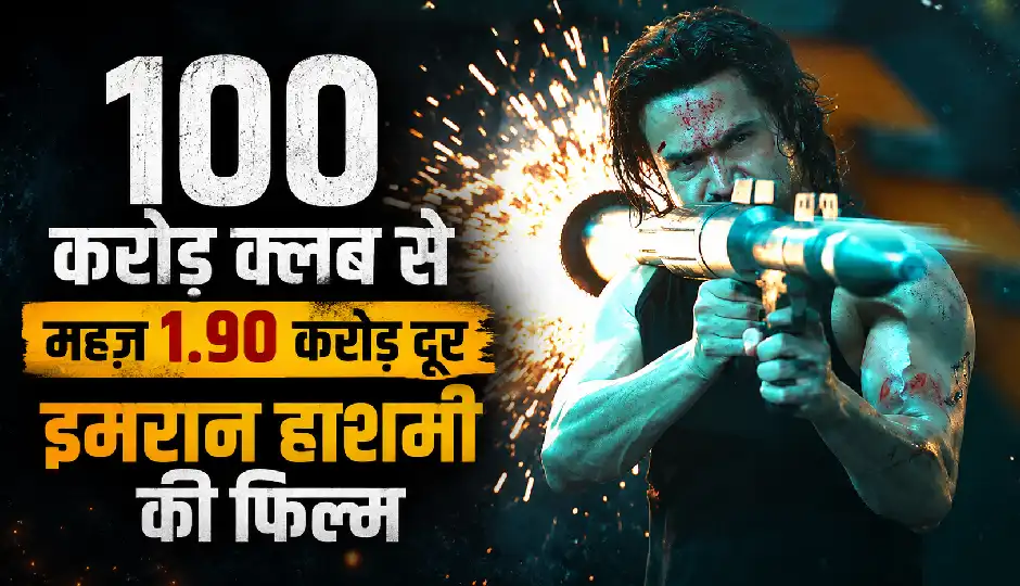'आवारापन 2' : 100 करोड़ क्लब से महज 1.90 करोड़ दूर इमरान हाशमी की फिल्म