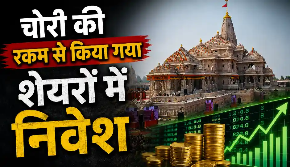 राम मंदिर चढ़ावा विवाद में सनसनीखेज दावा, चोरी की रकम से किया गया शेयरों में निवेश