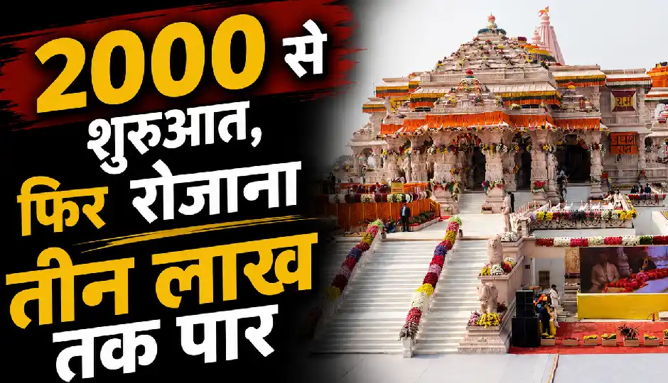 राम मंदिर चढ़ावा चोरी: 2000 से शुरू हुआ खेल, फिर रोज लाखों तक पहुंची हेराफेरी; पूछताछ में आरोपियों ने खोले कई अहम राज