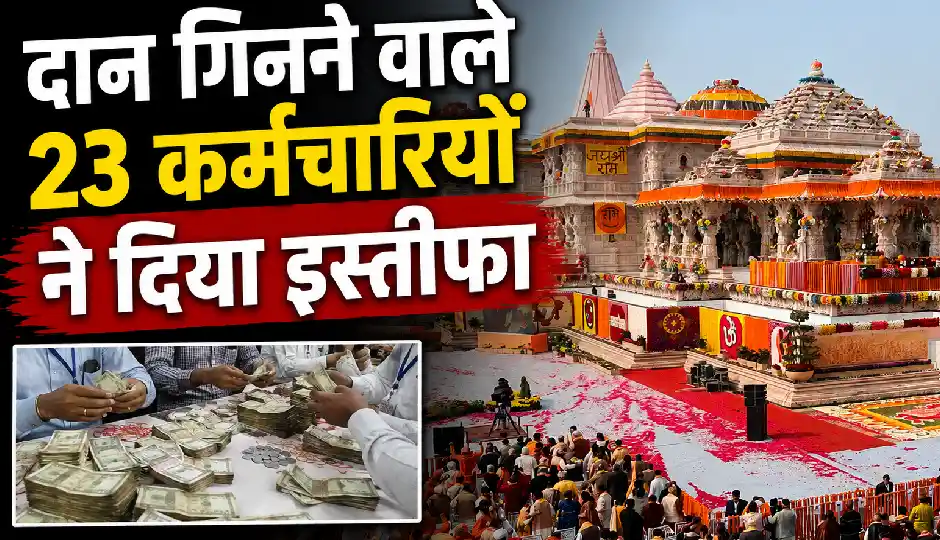 राम मंदिर में दान गिनने वाले 23 कर्मचारियों ने एक साथ दिया इस्तीफा, चढ़ावा विवाद के बीच बढ़ी हलचल