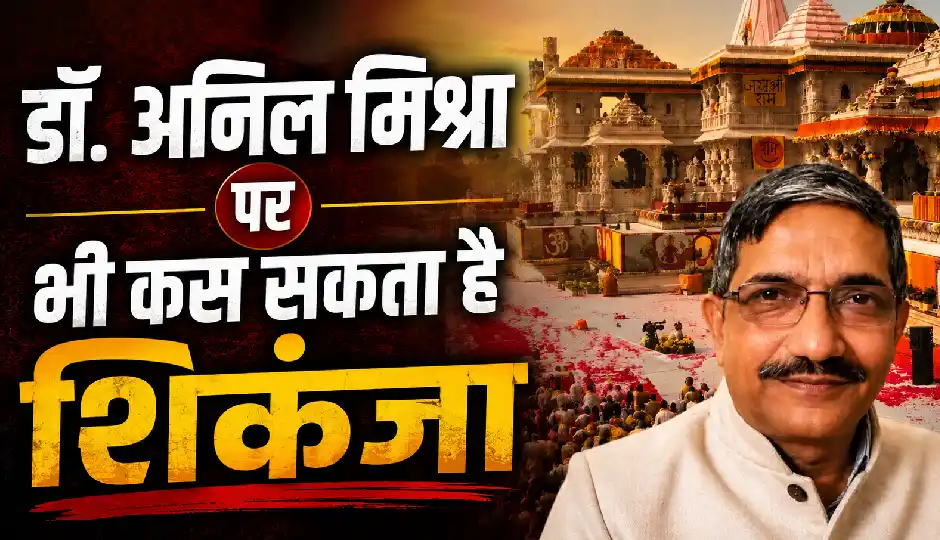 राम मंदिर चढ़ावा चोरी मामला: डॉ. अनिल मिश्रा पर भी कस सकता है शिकंजा, जांच में मिले अहम सबूत