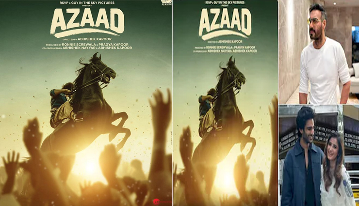 अजय देवगन की आज़ाद से डेब्यू करने जा रही हैं रवीना टंडन की बेटी राशा थडानी, साथ में होंगे अमन देवगन
अजय देवगन की आज़ाद से डेब्यू करने जा रही हैं रवीना टंडन की बेटी राशा थडानी, साथ में होंगे अमन देवगन