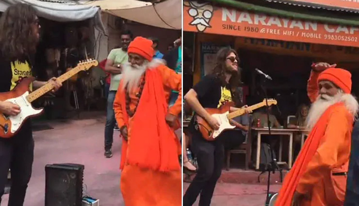गिटार की धुन पर बाबा ने दिखाए जबरदस्त डांस मूव्स, लोग बोले- ‘साधु महाराज रॉक्स', देखे वीडियो