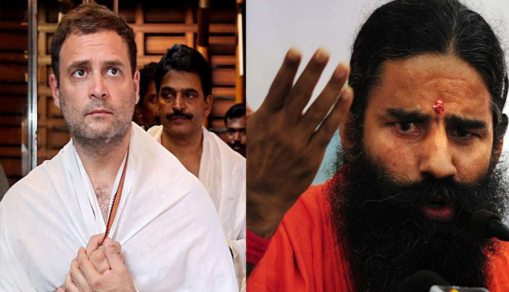 राहुल गांधी की तारीफ में बाबा रामदेव ने कहा- उन्होंने कर्म किया और वो जीत गए