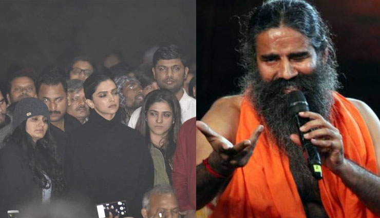 दीपिका पादुकोण के JNU जाने पर बोले बाबा रामदेव, कहा - उन्हें मुझ जैसे सलाहकार की जरूरत