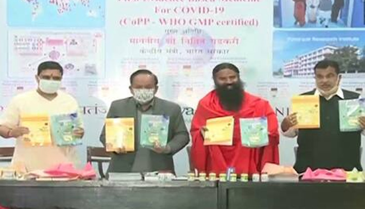 दो केंद्रीय मंत्रियों की मौजूदगी में बाबा रामदेव ने लॉन्च की कोरोना की आयुर्वेदिक दवा, कहा - यह WHO सर्टिफाइड है 