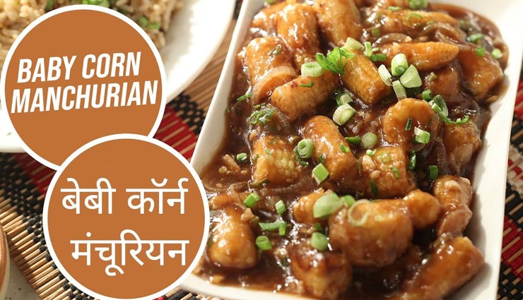बेबीकॉर्न मंचूरियन का चटपटा स्वाद सभी को आएगा पसंद #Recipe
