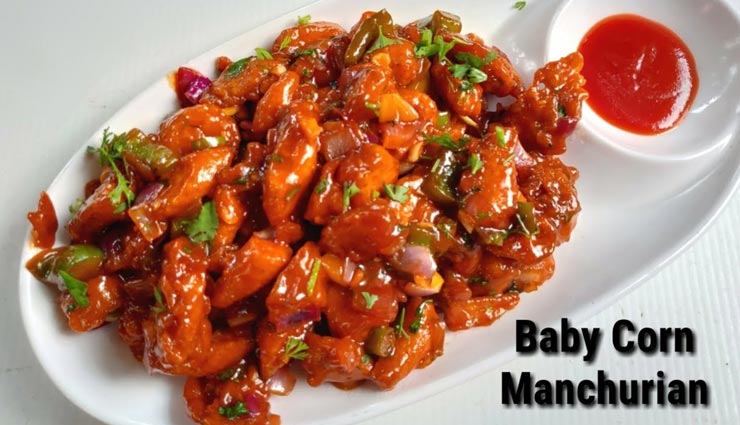 babycorn manchurian recipe,recipe,recipe in hindi,special recipe