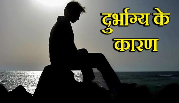 आपके दुर्भाग्य के लिए जिम्मेदार हो सकती हैं ये चीजें, जानें और रहें सतर्क