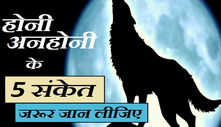 बुरे समय की ओर इशारा करते हैं ये 5 संकेत, जानें और रहें सावधान