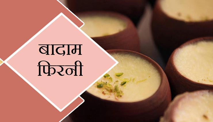 जनता कर्फ्यू वाले दिन बनाए स्वादिष्ट 'बादाम फिरनी', घर पर ही ले मजा #Recipe
